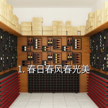 1. 春日春風春光美