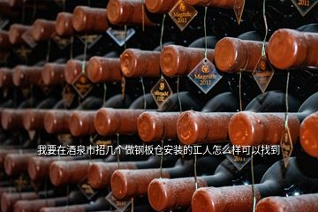 我要在酒泉市招幾個做鋼板倉安裝的工人怎么樣可以找到