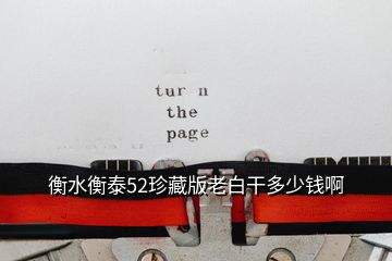 衡水衡泰52珍藏版老白干多少錢(qián)啊