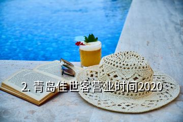 2. 青島佳世客營業(yè)時間2020