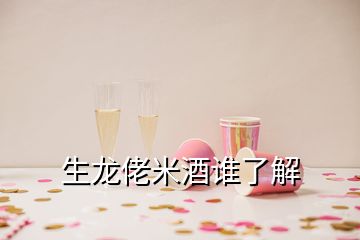 生龍佬米酒誰(shuí)了解