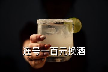 連號(hào)一百元換酒