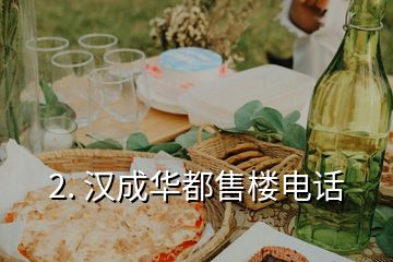 2. 漢成華都售樓電話(huà)