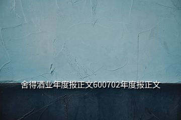 舍得酒業(yè)年度報(bào)正文600702年度報(bào)正文