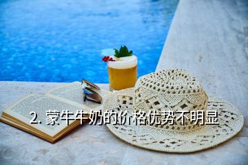 2. 蒙牛牛奶的價(jià)格優(yōu)勢(shì)不明顯