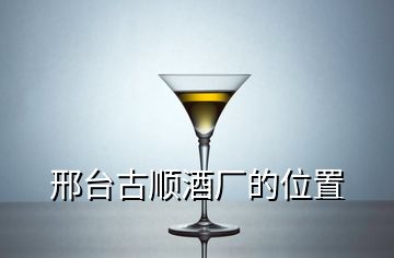 邢臺古順酒廠的位置