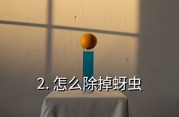 2. 怎么除掉蚜蟲(chóng)