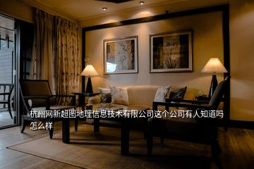 杭州網(wǎng)新超圖地理信息技術有限公司這個公司有人知道嗎怎么樣