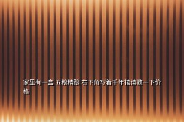 家里有一盒 五糧精釀 右下角寫著千年禧請(qǐng)教一下價(jià)格
