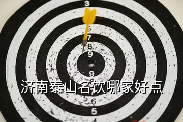 濟南泰山名飲哪家好點