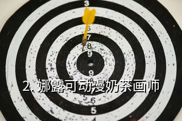 2. 娜露可動(dòng)漫奶茶畫師