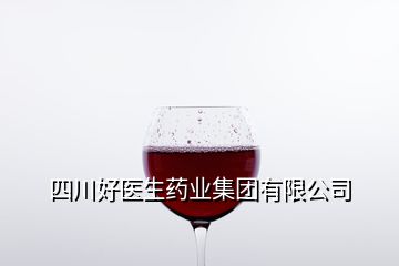 四川好醫(yī)生藥業(yè)集團(tuán)有限公司