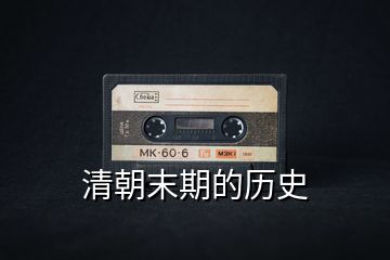清朝末期的歷史