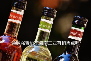 通脈強(qiáng)腎酒在海南三亞有銷售點(diǎn)嗎
