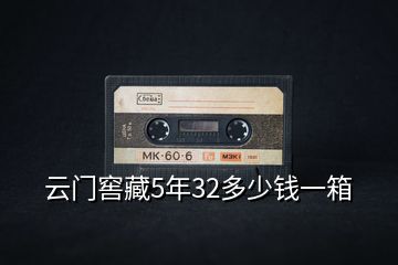 云門(mén)窖藏5年32多少錢(qián)一箱