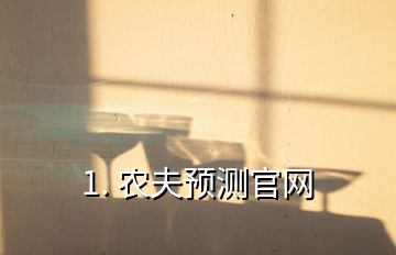 1. 農(nóng)夫預(yù)測(cè)官網(wǎng)