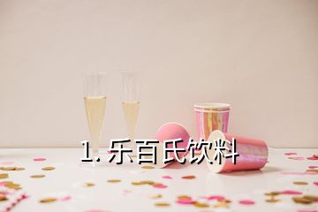1. 樂(lè)百氏飲料