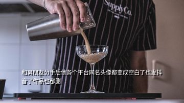 和男朋友分手后他各個(gè)平臺網(wǎng)名頭像都變成空白了也發(fā)抖音了作品也都刪