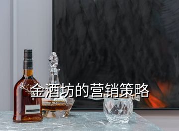 金酒坊的營銷策略