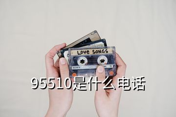 95510是什么電話(huà)