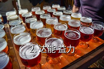 2. 達(dá)能 益力