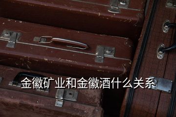 金徽礦業(yè)和金徽酒什么關系