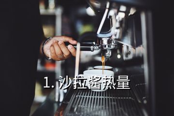 1. 沙拉醬熱量