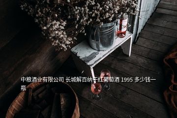 中糧酒業(yè)有限公司 長(zhǎng)城解百納干紅葡萄酒 1995 多少錢一瓶