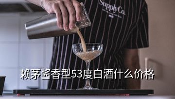 賴茅醬香型53度白酒什么價格