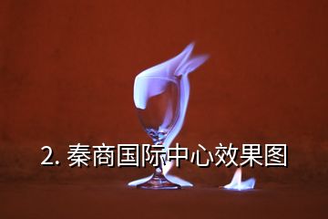 2. 秦商國(guó)際中心效果圖