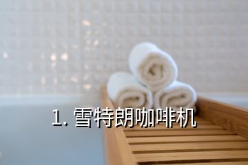1. 雪特朗咖啡機