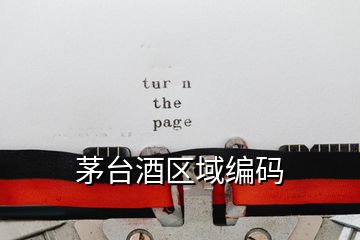 茅臺酒區(qū)域編碼