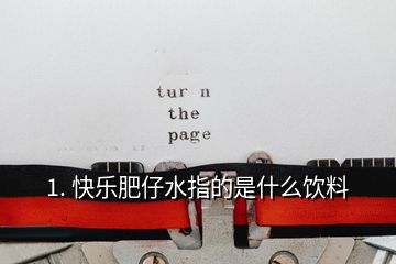 1. 快樂(lè)肥仔水指的是什么飲料