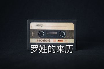 羅姓的來(lái)歷