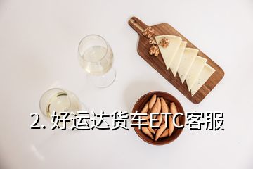 2. 好運(yùn)達(dá)貨車ETC客服