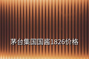 茅臺(tái)集國國醬1826價(jià)格