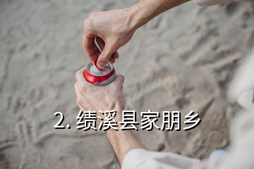 2. 績溪縣家朋鄉(xiāng)