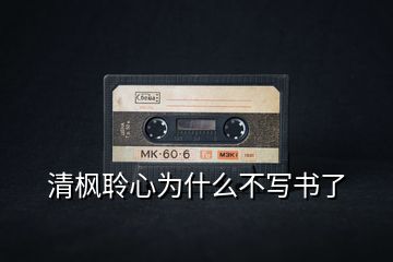 清楓聆心為什么不寫書了