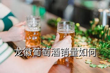 龍徽葡萄酒銷量如何