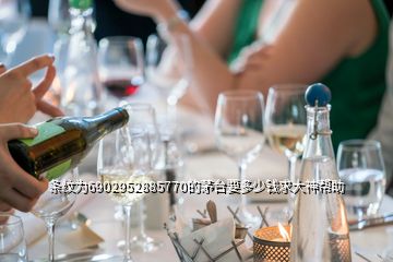 條紋為6902952885770的茅臺(tái)要多少錢(qián)求大神幫助