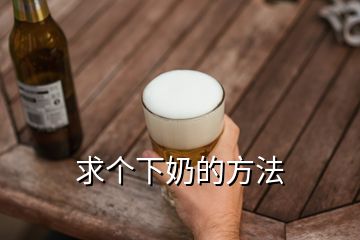 求個下奶的方法
