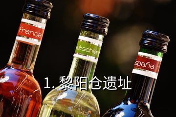 1. 黎陽(yáng)倉(cāng)遺址