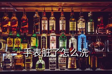 手表臟了怎么洗