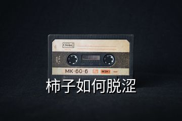 柿子如何脫澀