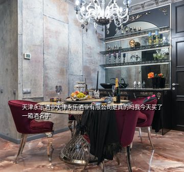 天津永樂酒業(yè)天津永樂酒業(yè)有限公司是真的嗎我今天買了一箱酒名字