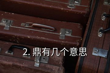 2. 鼎有幾個(gè)意思