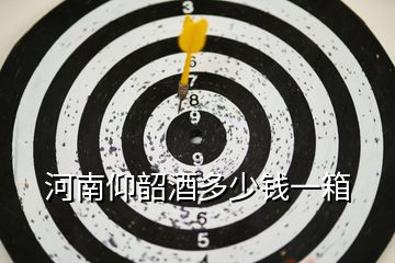 河南仰韶酒多少錢(qián)一箱