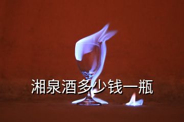 湘泉酒多少錢一瓶
