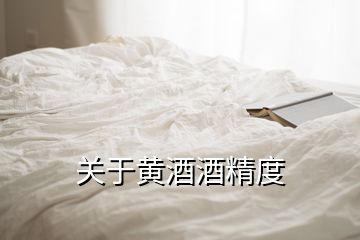 關(guān)于黃酒酒精度