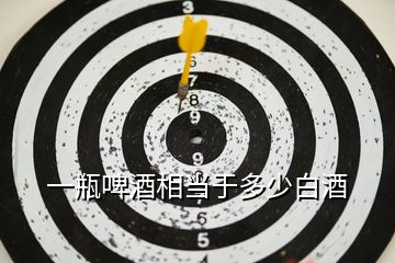 一瓶啤酒相當于多少白酒